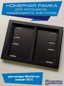 Номерная рамка мотоцикла квадроцикла снегохода для номера нового образца 190х145 мм