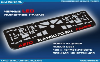 LED номерная рамка со светящейся надписью черная пластиковая