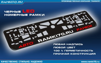 LED номерная рамка со светящейся надписью черная пластиковая