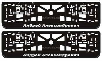 Номерная LED рамка Андрей Александрович со светящейся надписью