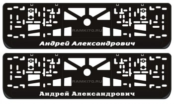 Номерная LED рамка Андрей Александрович со светящейся надписью