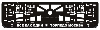 Номерная LED рамка Торпедо Москва со светящейся надписью