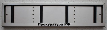 Номерные рамки из нержавеющей стали для номера с надписью Прокуратура РФ