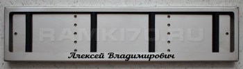 Номерная рамка с именем Алексей Владимирович для номера из нержавеющей стали