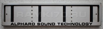 Номерная рамка Alphard Sound Technology из нержавеющей стали