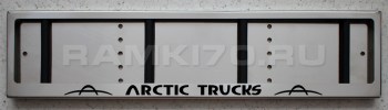 Номерная рамка ARCTIC TRUCKS из нержавеющей стали (нержавейки)