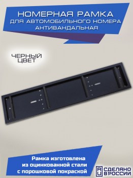Антивандальная номерная рамка черная стальная