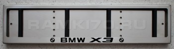 Номерная рамка BMW X3 для номера БМВ из нержавеющей стали