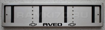 Рамка для номера Chevrolet AVEO из нержавеющей стали