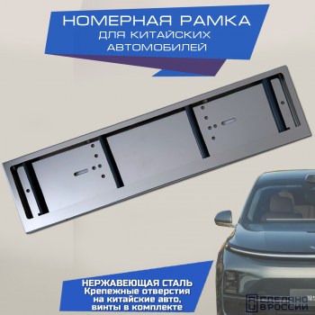 Номерная рамка для Китайского автомобиля Хром из нержавеющей стали