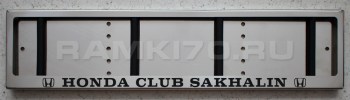 Номерная рамка с надписью Honda Club Sakhalin из нержавеющей стали