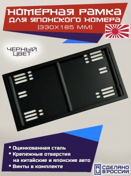 Номерная рамка для японского номера 330х165 мм черная стальная