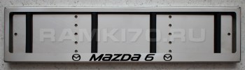 Номерная рамка Mazda 6 Мазда из нержавеющей стали для номера
