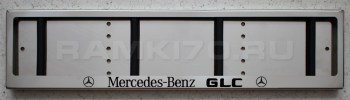 Номерная рамка Mercedes-Benz GLC из нержавеющей стали