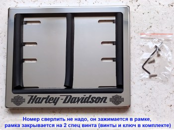 Номерная рамка для мотоцикла Harley-Davidson новый ГОСТ (маленькая)