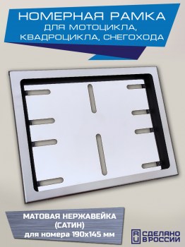 Номерная рамка мотоцикла для номера нового образца 190 х 145 мм из матовой нержавеющей стали САТИН