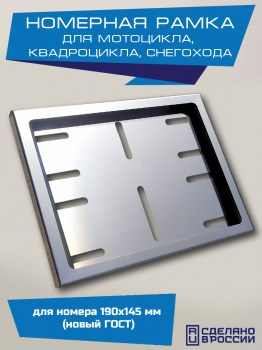 Рамка номера мотоцикла нового образца для номера 190х145 мм из нержавеющей стали