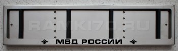 Номерная  рамка МВД России для номера из нержавеющей стали с надписью