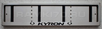 Рамка для номера KYRON из нержавеющей стали