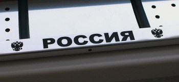 Авто рамка с надписью РОССИЯ для номера из нержавеющей стали