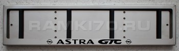 Номерная рамка для номера ASTRA GTC Опель из нержавеющей стали