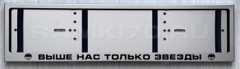 Номерная рамка Выше нас только звезды из нержавеющей стали с гравировкой