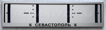 Номерная рамка Севастополь из нержавеющей стали