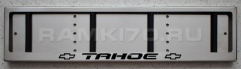 Рамка для номера Chevrolet Тахо Tahoe из нержавеющей стали
