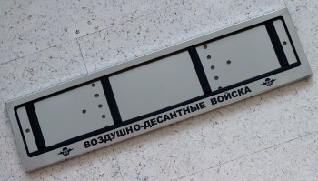 Авторамка из нержавеющей стали с надписью Воздушно-десантные войска ВДВ