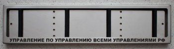Рамка для номера с надписью Управление по управлению всеми управлениями РФ из нержавеющей стали