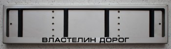 Антивандальная номерная авто рамка с надписью Властелин дорог из нержавеющей стали