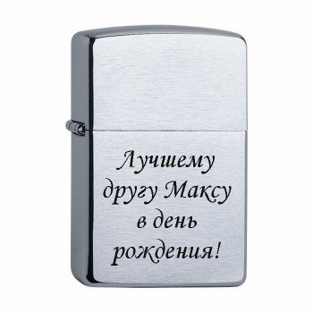 Зажигалка Zippo Зиппо с гравировкой Лучшему другу в день рождения