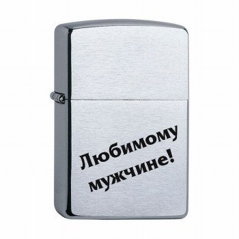 Зажигалка Zippo Зиппо с гравировкой Любимому мужчине