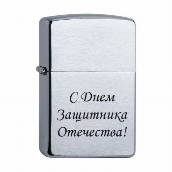 Зажигалка Zippo Зиппо с гравировкой С днем защитника отчечества