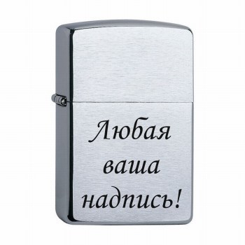 Зажигалка Zippo Зиппо с гравировкой любой вашей надписи
