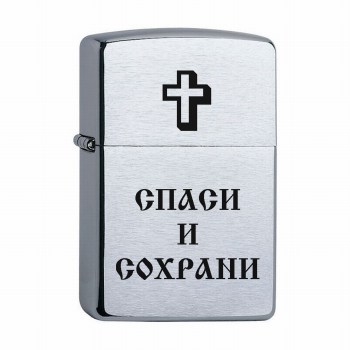 Зажигалка Zippo Зиппо с гравировкой Спаси и сохрани