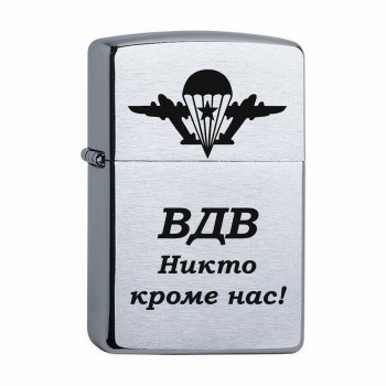 Зажигалка Zippo Зиппо с гравировкой ВДВ Никто кроме нас