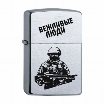 Зажигалка Zippo Зиппо с гравировкой Вежливые люди