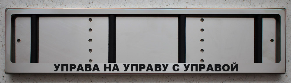 Номерная антивандальная авто рамка для номера из нержавеющей стали с надписью Управа на управу с управой
