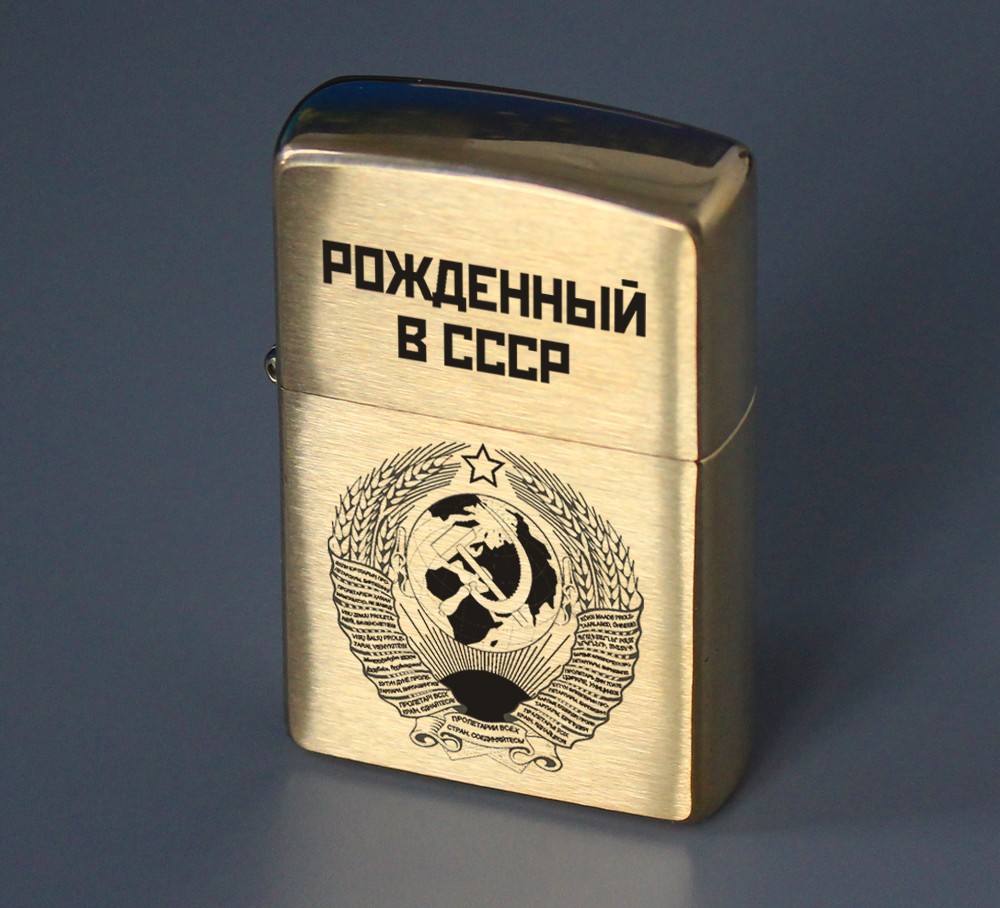 Золотая зажигалка Zippo СССР Зиппо с гравировкой