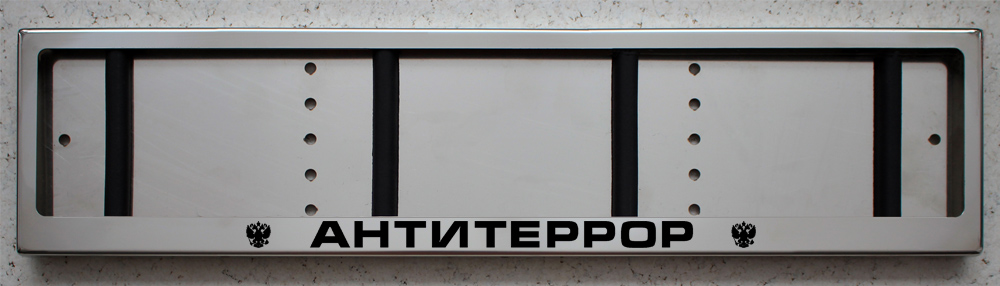 Номерная авто рамка Антитеррор из нержавеющей стали с гравировкой