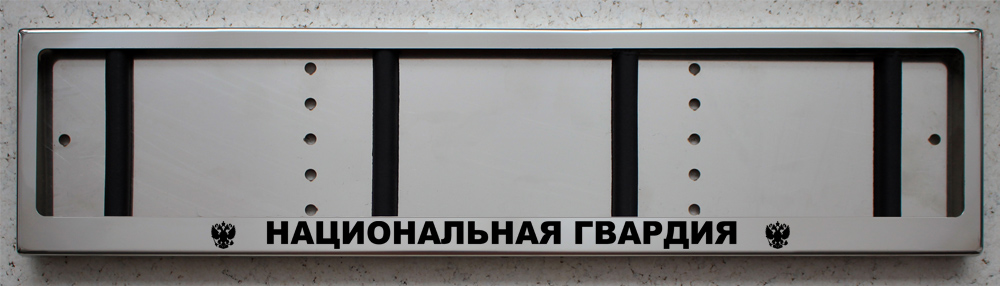 Номерная авто рамка Национальная гвардия из нержавеющей стали с гравировкой