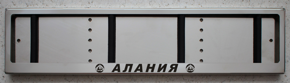Номерная авто рамка с надписью Алания из нержавеющей стали
