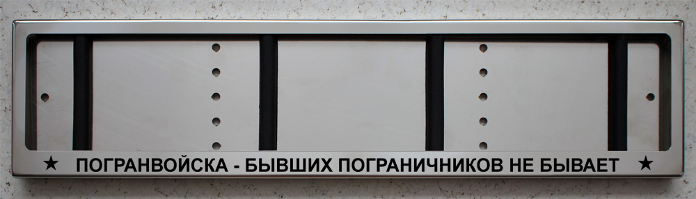 Номерная авто рамка Пограничные войска - бывших пограничников не бывает из нержавеющей стали с надписью