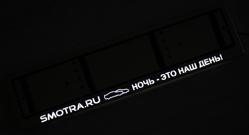 LED номерная рамка Smotra.ru Ночь - это наш день из нержавеющей стали с подсветкой надписи