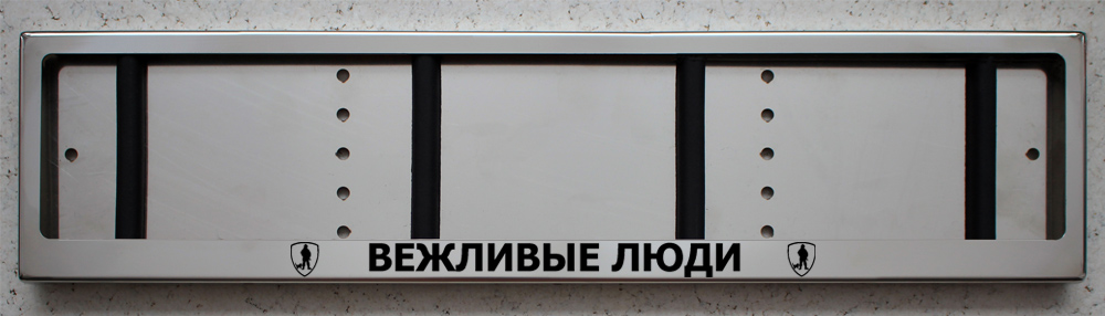 Антивандальная номерная рамка для авто номера из нержавеющей стали с надписью вежливые люди