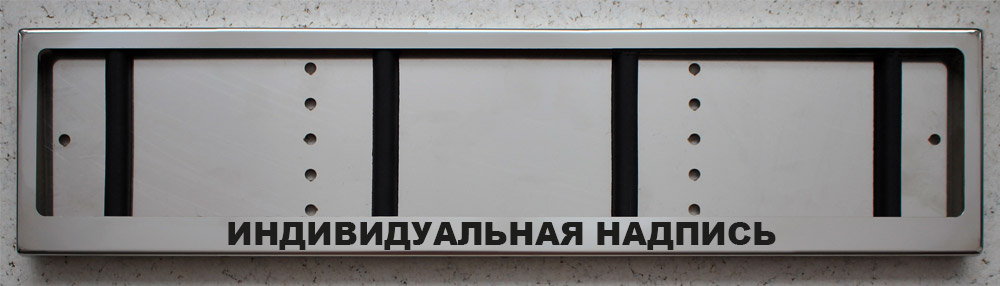 Номерная рамка с именем для автономера с индивидуальной надписью на заказ