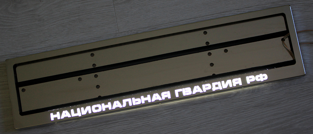 Номерная LED рамка НАЦИОНАЛЬНАЯ ГВАРДИЯ из нержавеющей стали со светящейся надписью