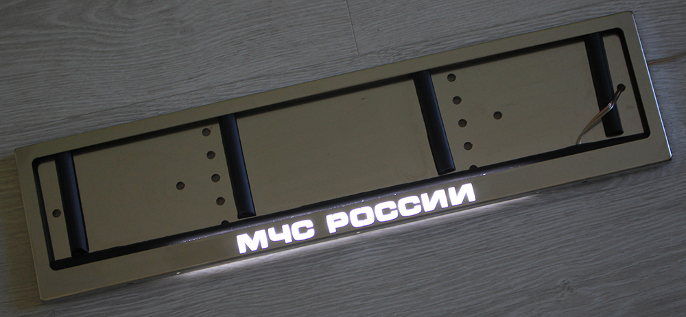 Номерная LED рамка МЧС РОССИИ из нержавеющей стали со светящейся надписью