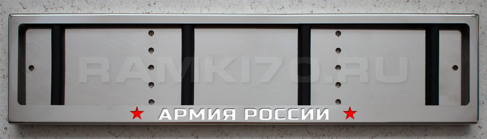 LED Номерная рамка АРМИЯ РОССИИ из нержавеющей стали со светящейся надписью